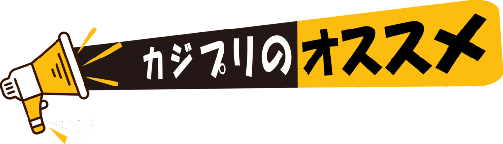 カジプリがおすすめする商品や加工方法・サービスなどを掲載する時に使用するタイトルバナー