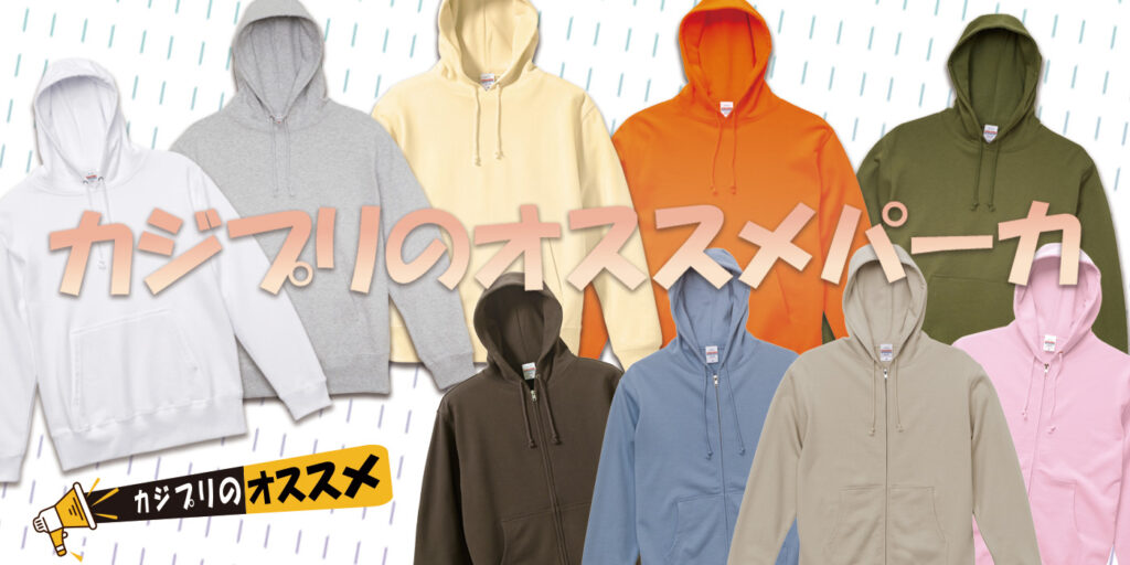 岸和田のオリジナルグッズ制作会社カジュアルプリント(カジプリ)がオススメするパーカーの一覧写真